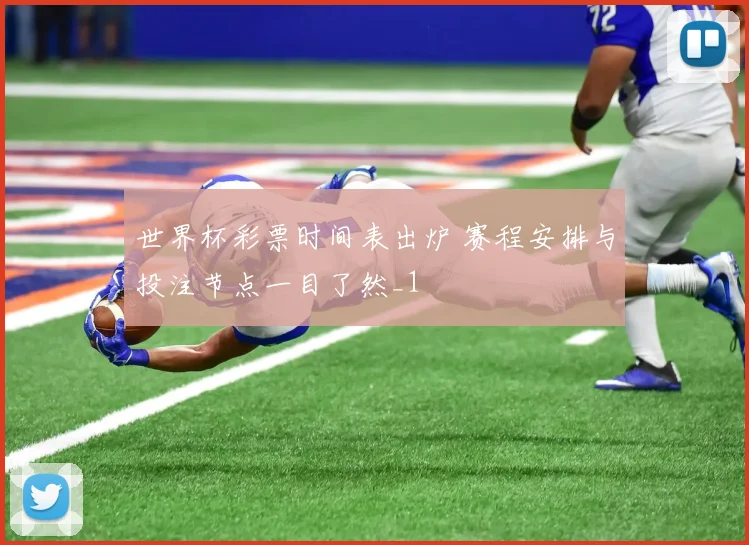 世界杯彩票时间表出炉 赛程安排与投注节点一目了然_1