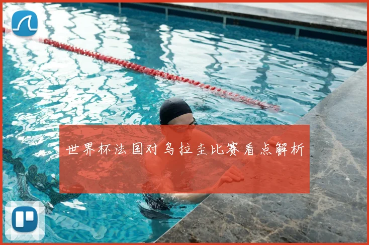 世界杯法国对乌拉圭比赛看点解析