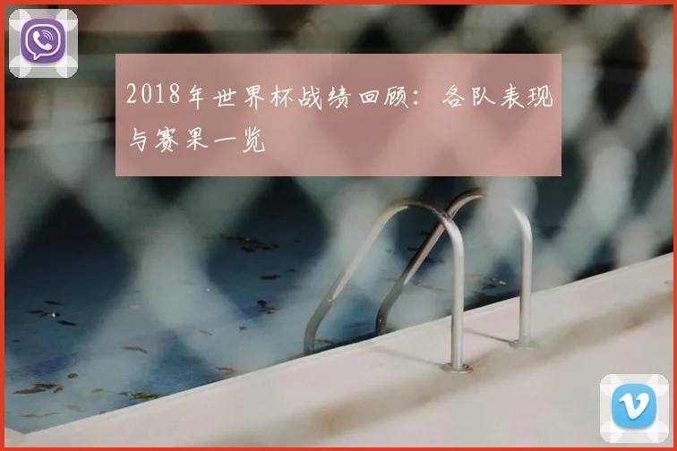 2018年世界杯战绩回顾：各队表现与赛果一览