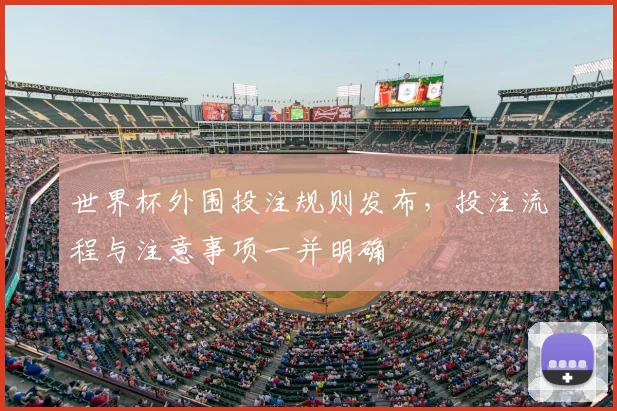 世界杯外围投注规则发布，投注流程与注意事项一并明确