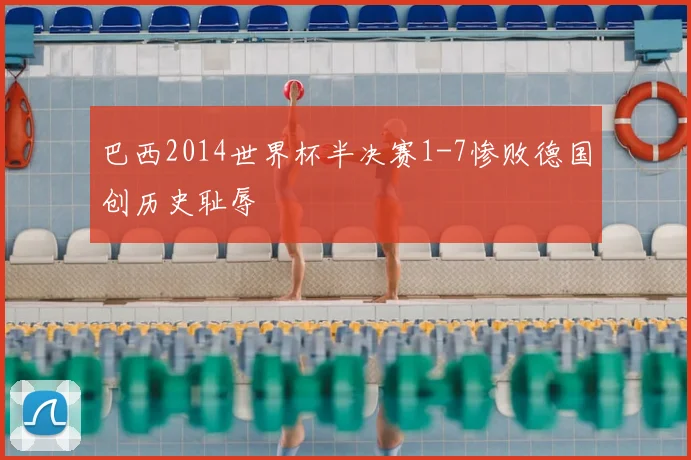 巴西2014世界杯半决赛1-7惨败德国创历史耻辱