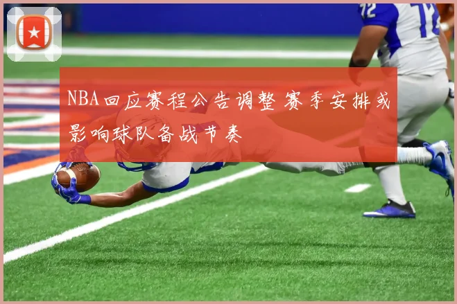 NBA回应赛程公告调整 赛季安排或影响球队备战节奏