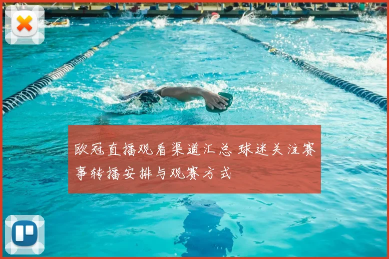 欧冠直播观看渠道汇总 球迷关注赛事转播安排与观赛方式