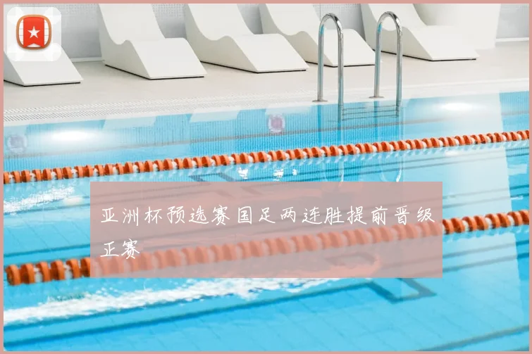 亚洲杯预选赛国足两连胜提前晋级正赛