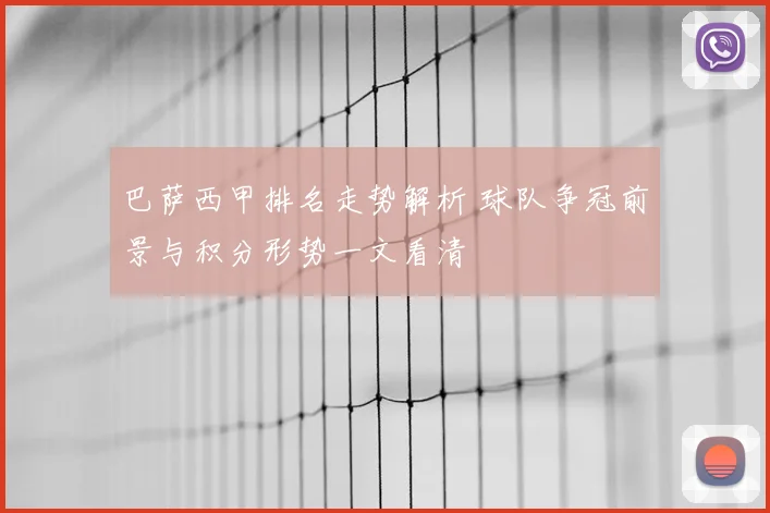 巴萨西甲排名走势解析 球队争冠前景与积分形势一文看清