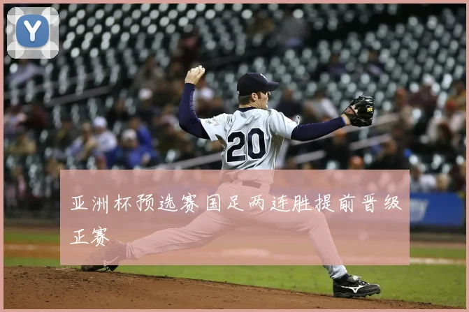 亚洲杯预选赛国足两连胜提前晋级正赛