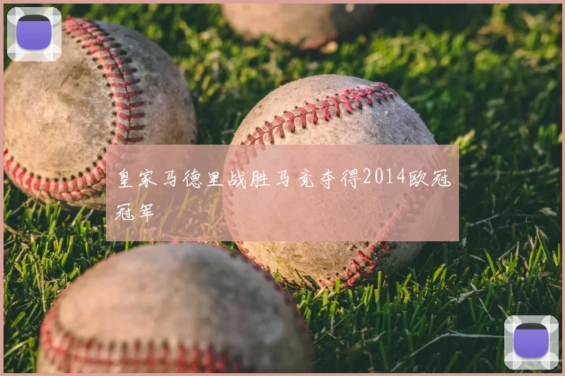 皇家马德里战胜马竞夺得2014欧冠冠军