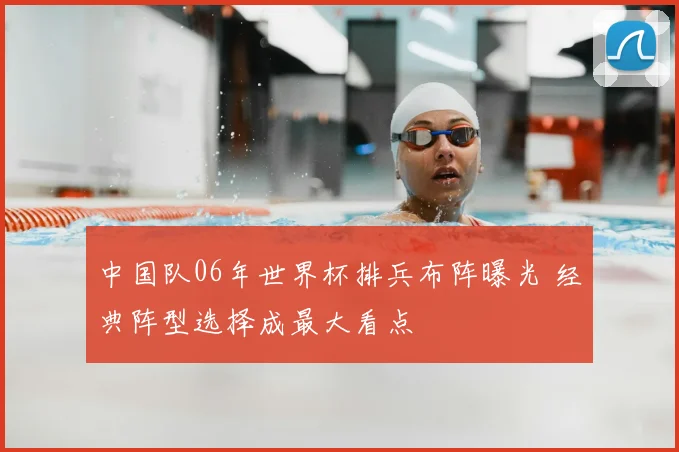 中国队06年世界杯排兵布阵曝光 经典阵型选择成最大看点