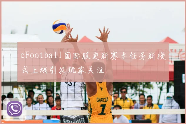 eFootball国际服更新赛季任务新模式上线引发玩家关注