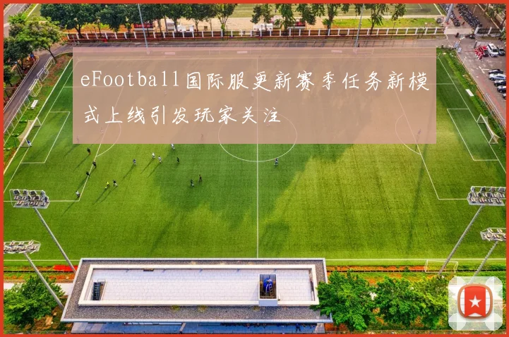 eFootball国际服更新赛季任务新模式上线引发玩家关注