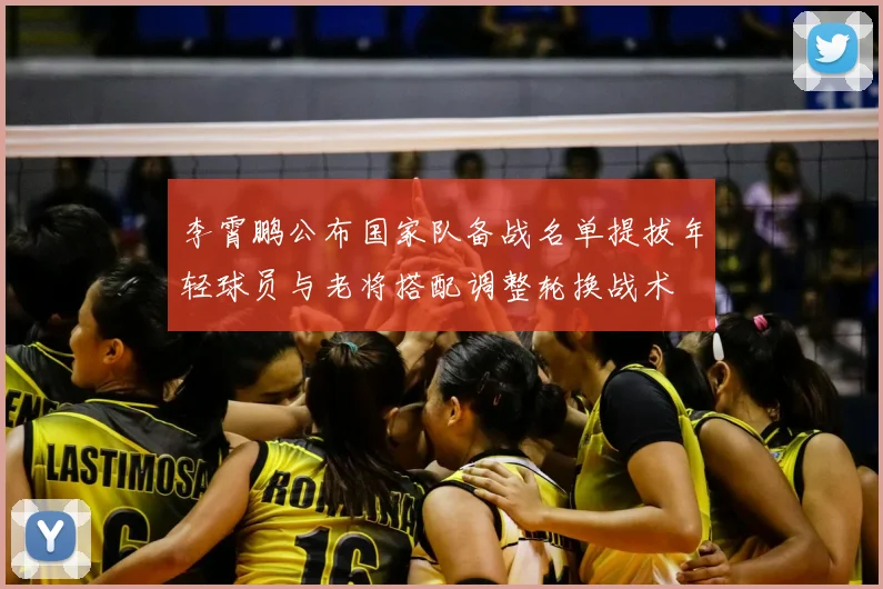 李霄鹏公布国家队备战名单提拔年轻球员与老将搭配调整轮换战术