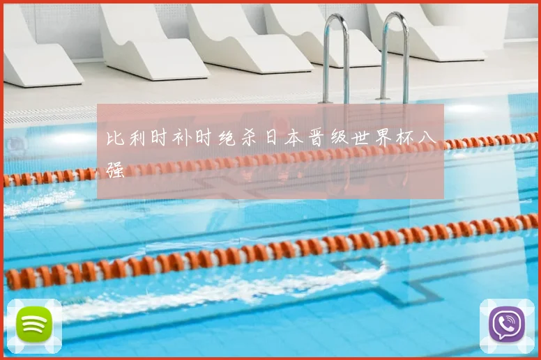 比利时补时绝杀日本晋级世界杯八强