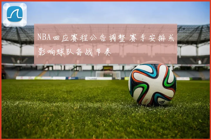 NBA回应赛程公告调整 赛季安排或影响球队备战节奏