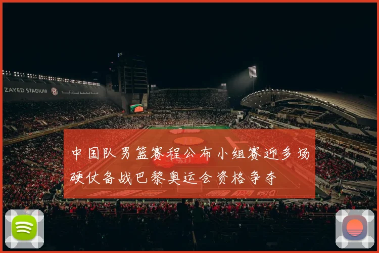 中国队男篮赛程公布小组赛迎多场硬仗备战巴黎奥运会资格争夺