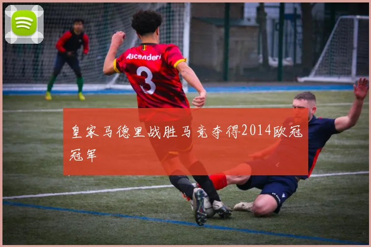 皇家马德里战胜马竞夺得2014欧冠冠军