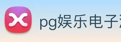 pg娱乐电子游戏官网最新版本 logo